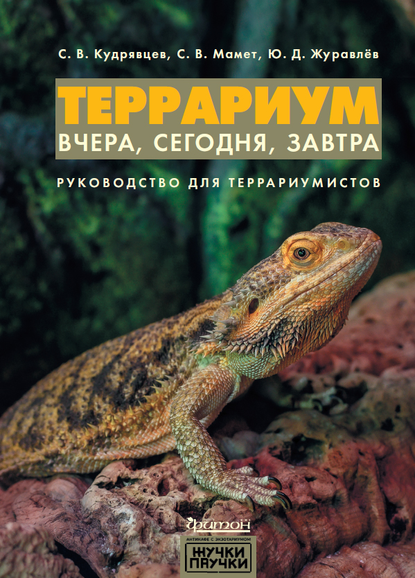 Обложка книги «Террариум: вчера, сегодня, завтра» с агамой Изольдой и логотипом Жучков-паучков