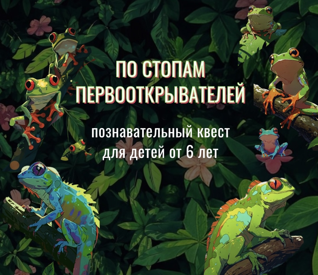 По стопам первооткрывателей