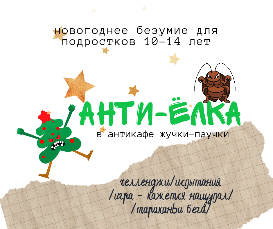 АнтиЁлка в антикафе жучки-паучки!