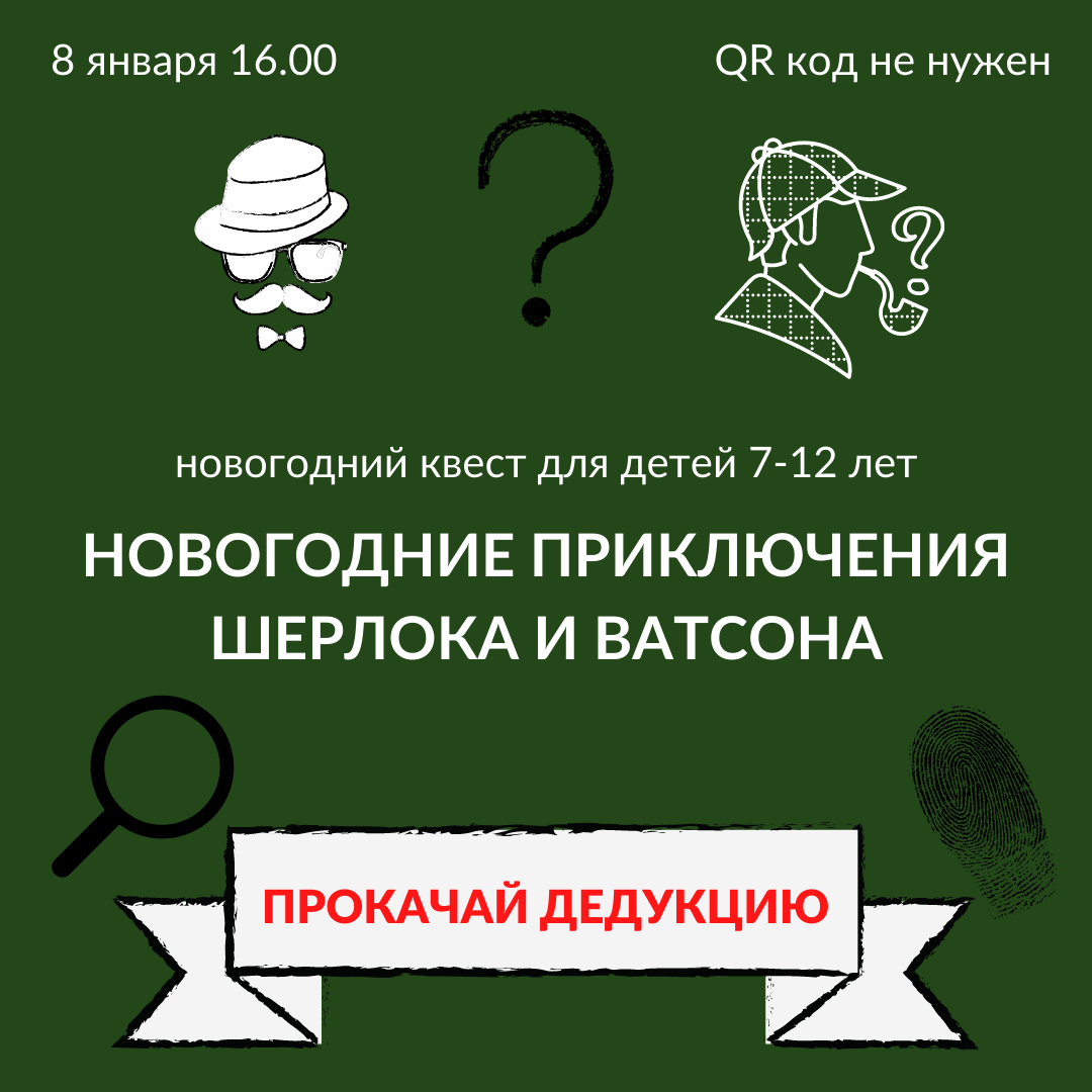 "НОВОГОДНИЕ ПРИКЛЮЧЕНИЯ ШЕРЛОКА И ВАТСОНА" - новогодний квест для ребят 7-12 лет !