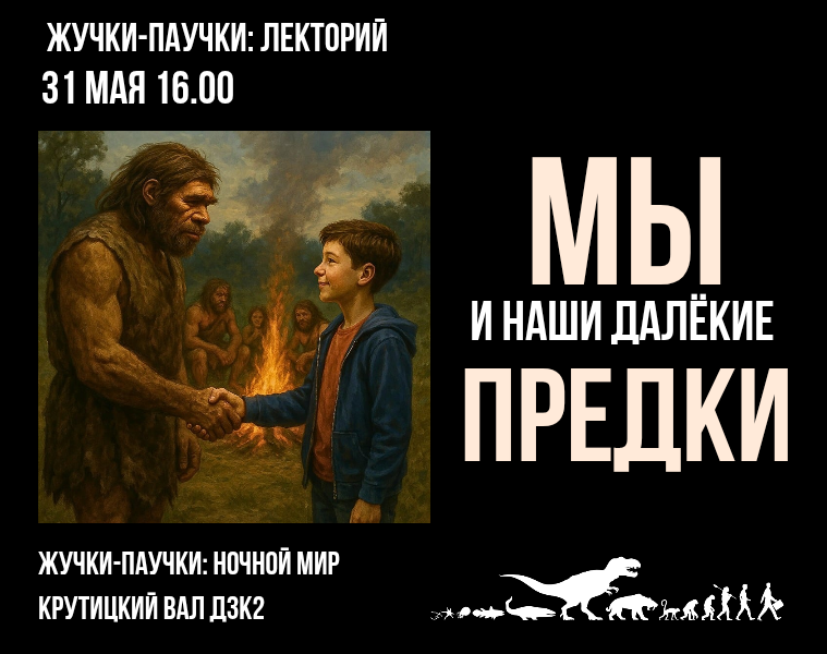 "МЫ И НАШИ ДАЛЕКИЕ ПРЕДКИ" - познавательная лекция для ребят и взрослых от 8 лет