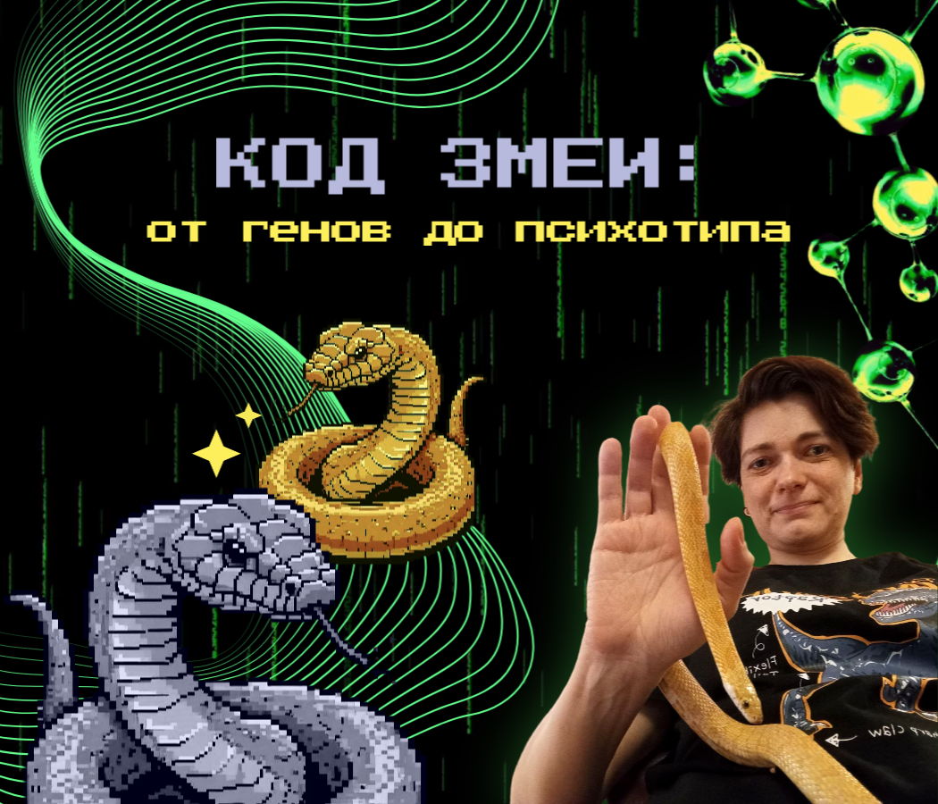 КОД ЗМЕИ: ОТ ГЕНОВ ДО ПСИХОТИПА