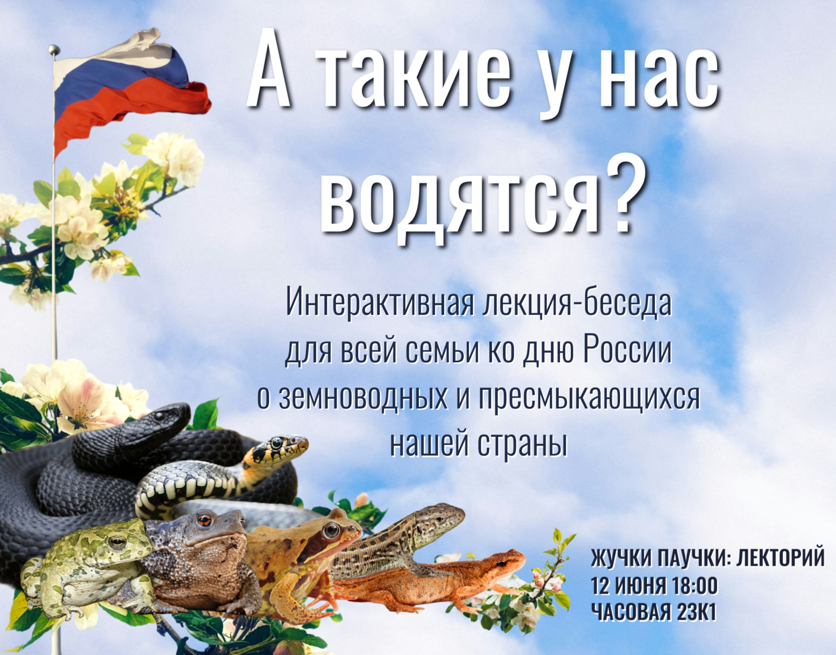 "А такие у нас водятся?" Интерактивная лекция о земноводных и пресмыкающихся России