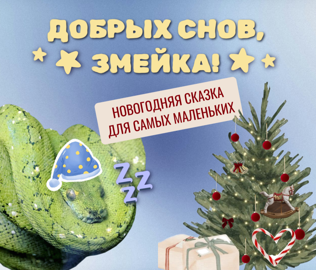 ДОБРЫХ СНОВ, ЗМЕЙКА!