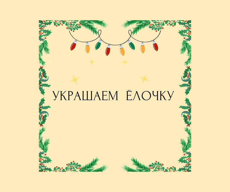 УКРАШАЕМ ЕЛОЧКУ (4-7 лет)