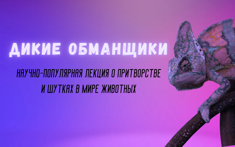 НАУЧНО-ПОПУЛЯРНАЯ ЛЕКЦИЯ: "ДИКИЕ ОБМАНЩИКИ"